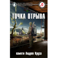  - Точка отрыва (сборник)