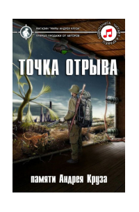  - Точка отрыва (сборник)