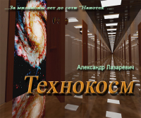 Александр Лазаревич - Технокосм
