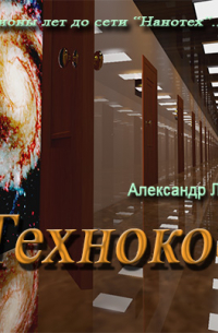 Александр Лазаревич - Технокосм
