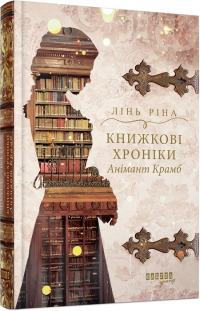 Лин Рина - Книжкові хроніки Анімант Крамб