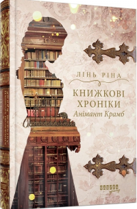 Лин Рина - Книжкові хроніки Анімант Крамб