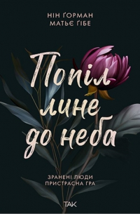 Попіл лине до неба