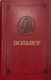 Вольтер - Философские повести (сборник)