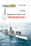  - Мидель-шпангоут, №53/2024. Подводные лодки типа &quot;Касатка&quot;