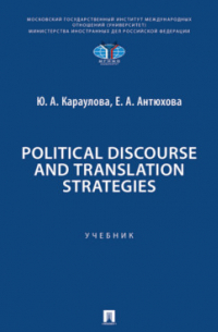  - Political discourse and translation strategies