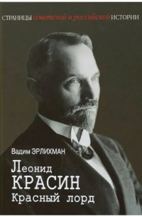 Вадим Эрлихман - Леонид Красин. Красный лорд