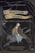 Недетские сказки. Тайные смыслы народных текстов
