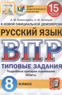  - Русский язык. Всероссийская проверочная работа. 8 класс. Типовые задания. 15 вариантов заданий