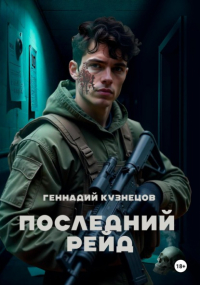 Геннадий Кузнецов - Последний рейд