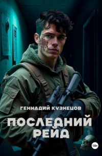 Геннадий Кузнецов - Последний рейд