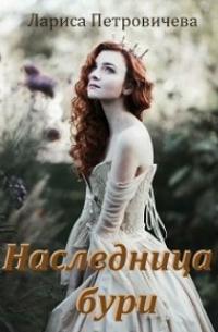 Наследница бури
