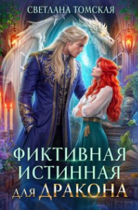 Светлана Томская - Фиктивная Истинная для Дракона