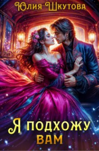 Юлия Шкутова - Я подхожу вам
