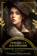 Галина Миронова - Принцесса и компания. Гримуар чернокнижника