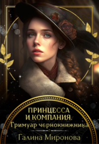 Галина Миронова - Принцесса и компания. Гримуар чернокнижника