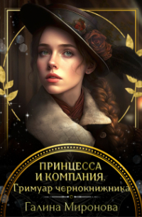 Принцесса и компания. Гримуар чернокнижника