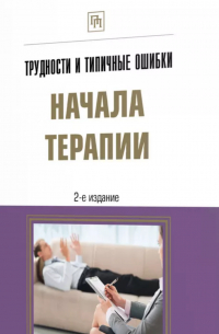 Михаил Решетников - Трудности и типичные ошибки начала терапии