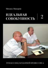 Михаил Макаров - Идеальная совокупность. Том 2