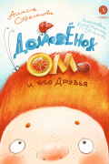 Алиса Стрельцова - Домовёнок Ом и его друзья