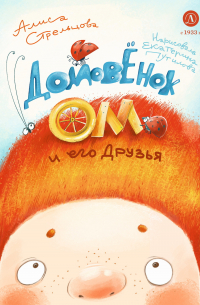 Домовёнок Ом и его друзья