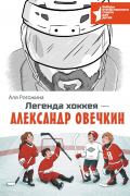 Аля Рогожина - Легенда хоккея – Александр Овечкин