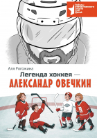Аля Рогожина - Легенда хоккея – Александр Овечкин