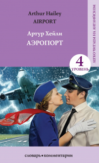 Артур Хейли - Airport