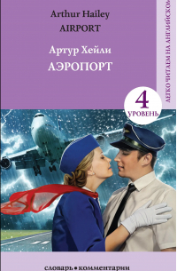 Артур Хейли - Airport