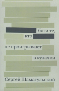 Сергей Шаматальский - Боги те, кто не проигрывают в кулачки