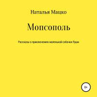 Наталья Михайловна Мацко - Мопсополь