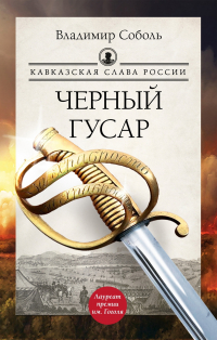 Владимир Соболь - Кавказская слава России. Черный гусар