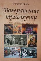 Александр Геронян - Возвращение трясогузки. Кино в Латвии глазами статиста