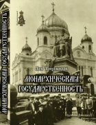 Лев Тихомиров - Монархическая государственность