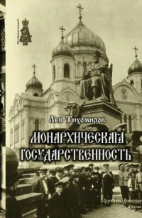 Монархическая государственность