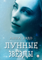 Анна Евдо - Лунные звезды