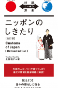 ニッポンの しきたり / Customs of Japan