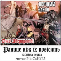 Джо Аберкромби - Раніше ніж їх повісять