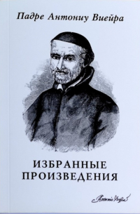 Падре Антониу Виейра - Избранные произведения
