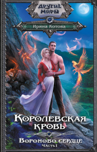 Ирина Котова - Королевская кровь. Вороново сердце. Часть 1