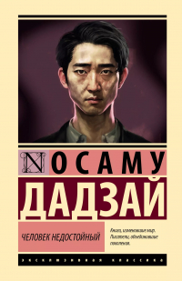 Осаму Дадзай - Человек недостойный