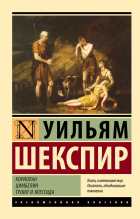 Уильям Шекспир - Кориолан. Цимбелин. Троил и Крессида