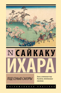 Ихара Сайкаку - Под сенью сакуры