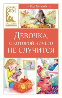 Кир Булычёв - Девочка, с которой ничего не случится