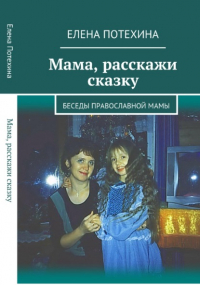 Елена Потехина - Мама, расскажи сказку