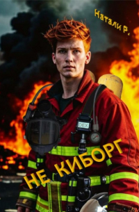 Натали Р. - Не киборг