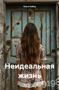 Ольга Кобец - Неидеальная жизнь