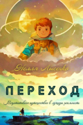 Нелля Лысенко - Переход. Медитативное путешествие в лучшую реальность