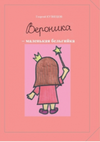 Георгий Кузнецов - Вероника – маленькая бельгийка