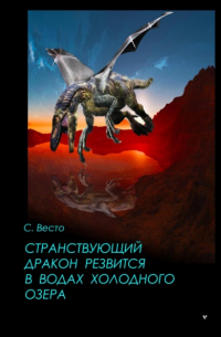 Странствующий дракон резвится в водах холодного озера